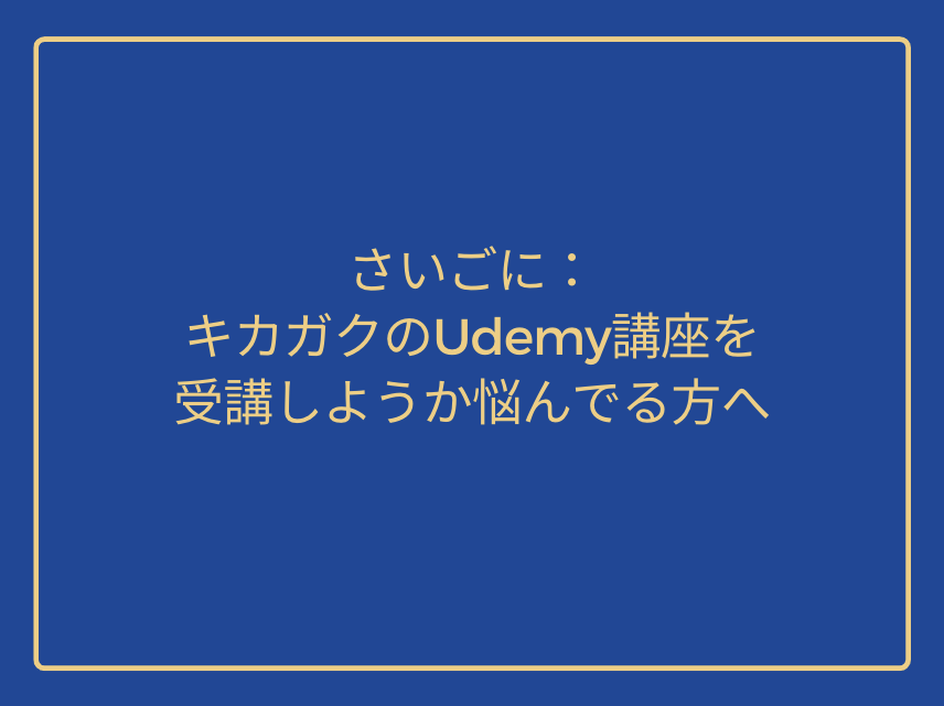 In closing: For those who are wondering whether to take Kikagaku's Udemy course