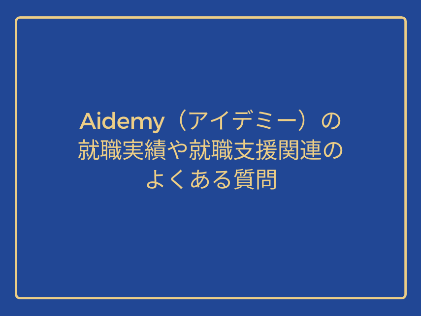 Frequently asked questions related to Aidemy's employment results and job placement assistance