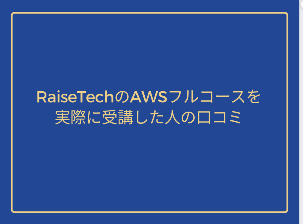 Reviews from actual students of RaiseTech's full AWS course