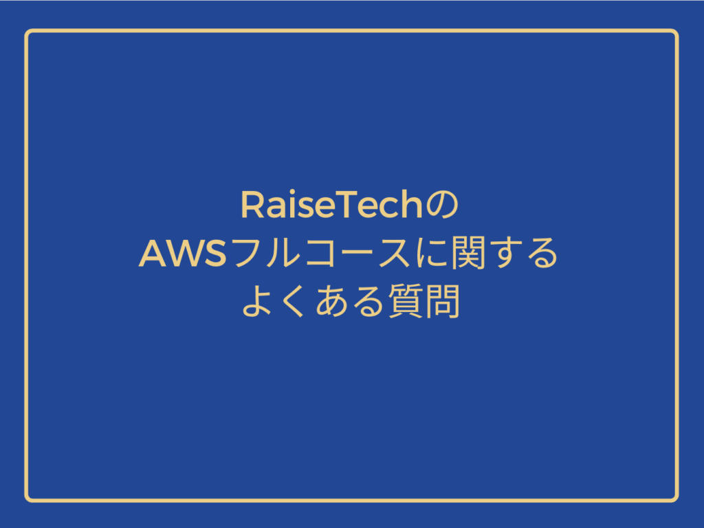 Frequently asked questions about RaiseTech's full AWS course
