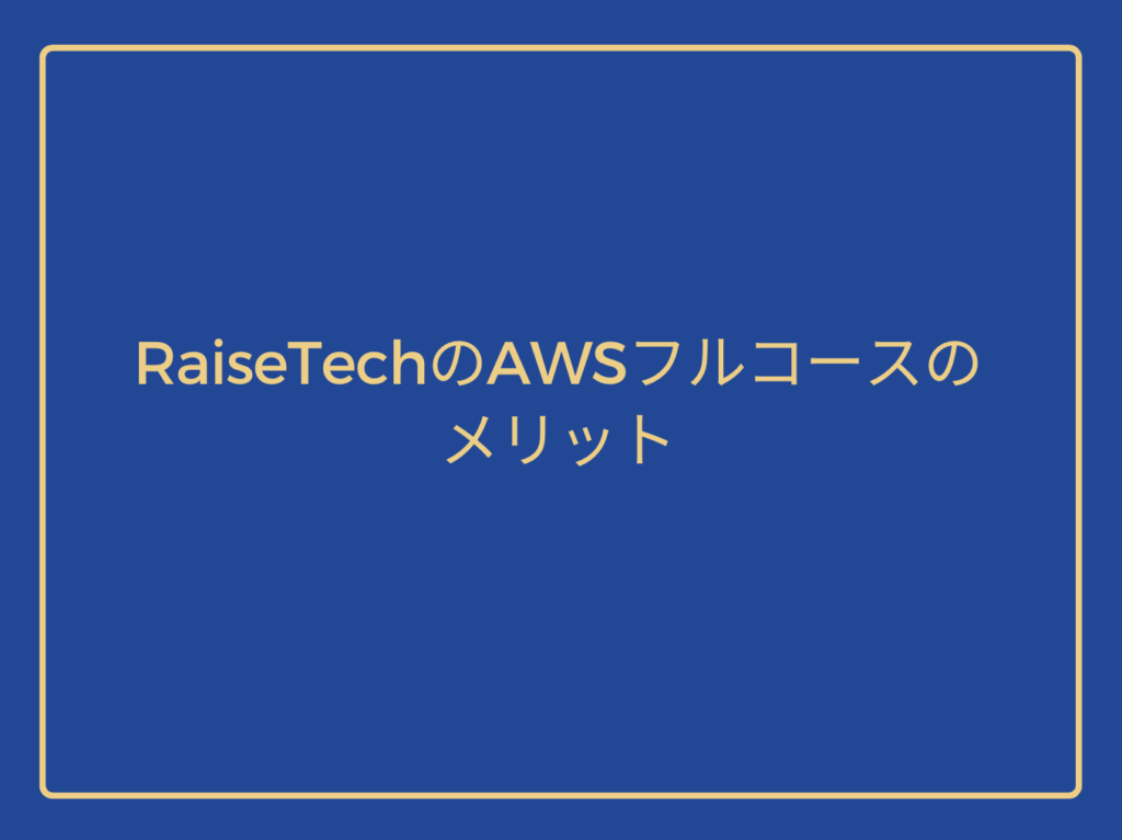 Benefits of RaiseTech's Full AWS Course