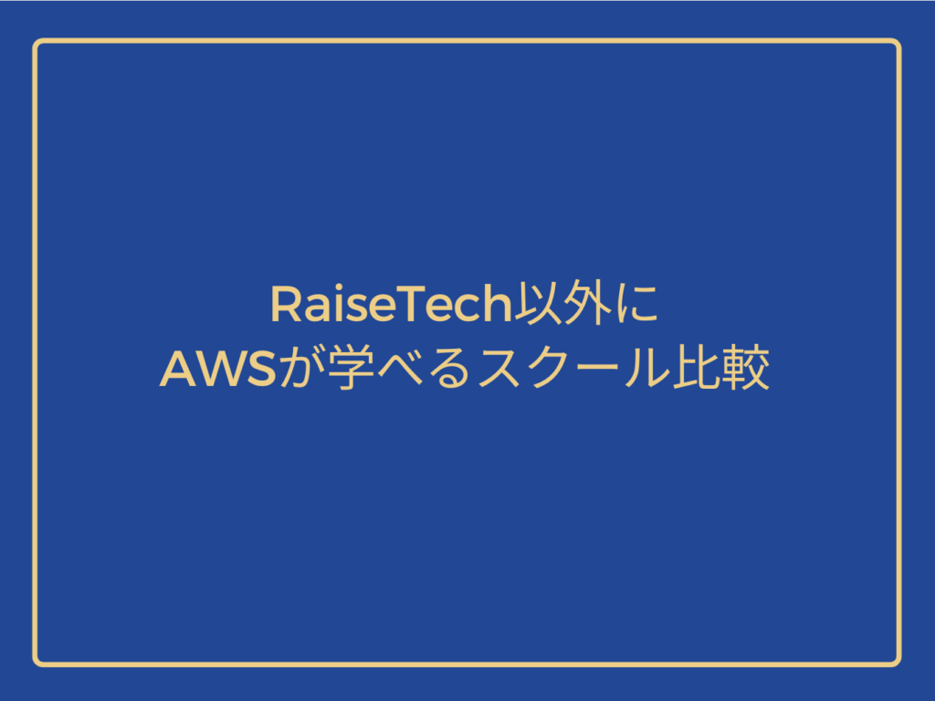 Comparison of schools other than RaiseTech where you can learn AWS
