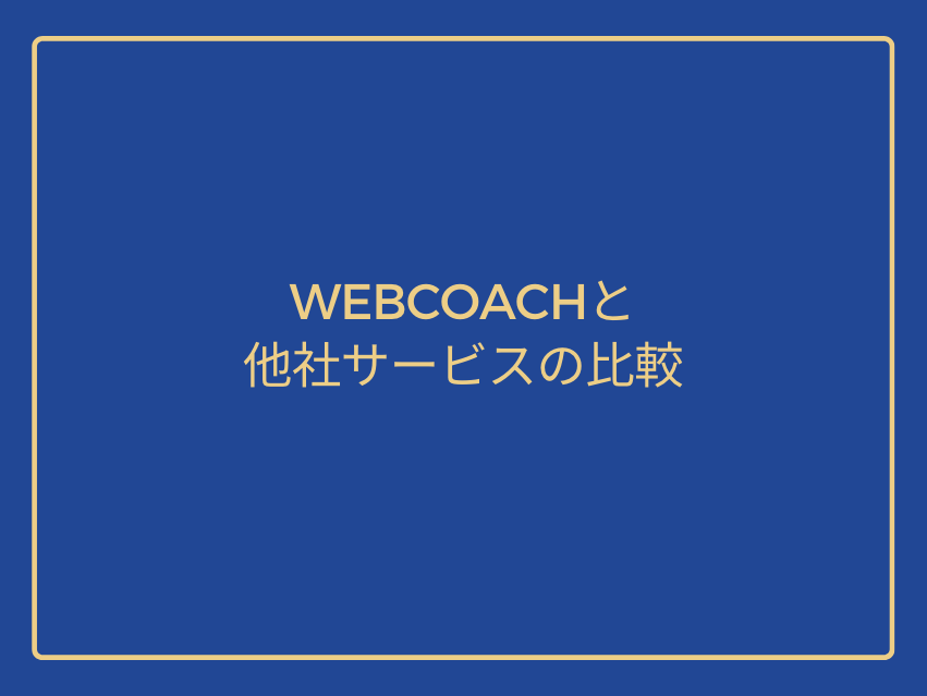 Comparison of WEBCOACH and other companies' services