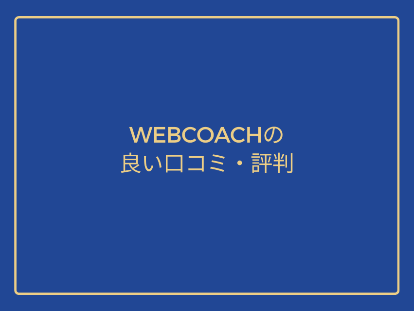 Good review and reputation of WEBCOACH