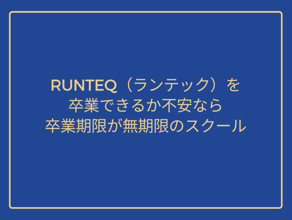 If you are worried about whether you can graduate from RUNTEQ, the school has an indefinite graduation period.