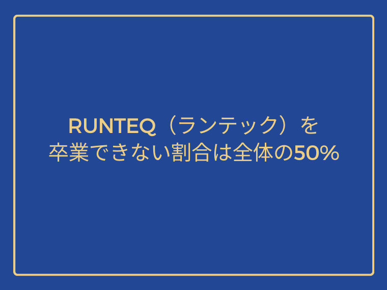 0% of all students fail to graduate from RUNTEQ