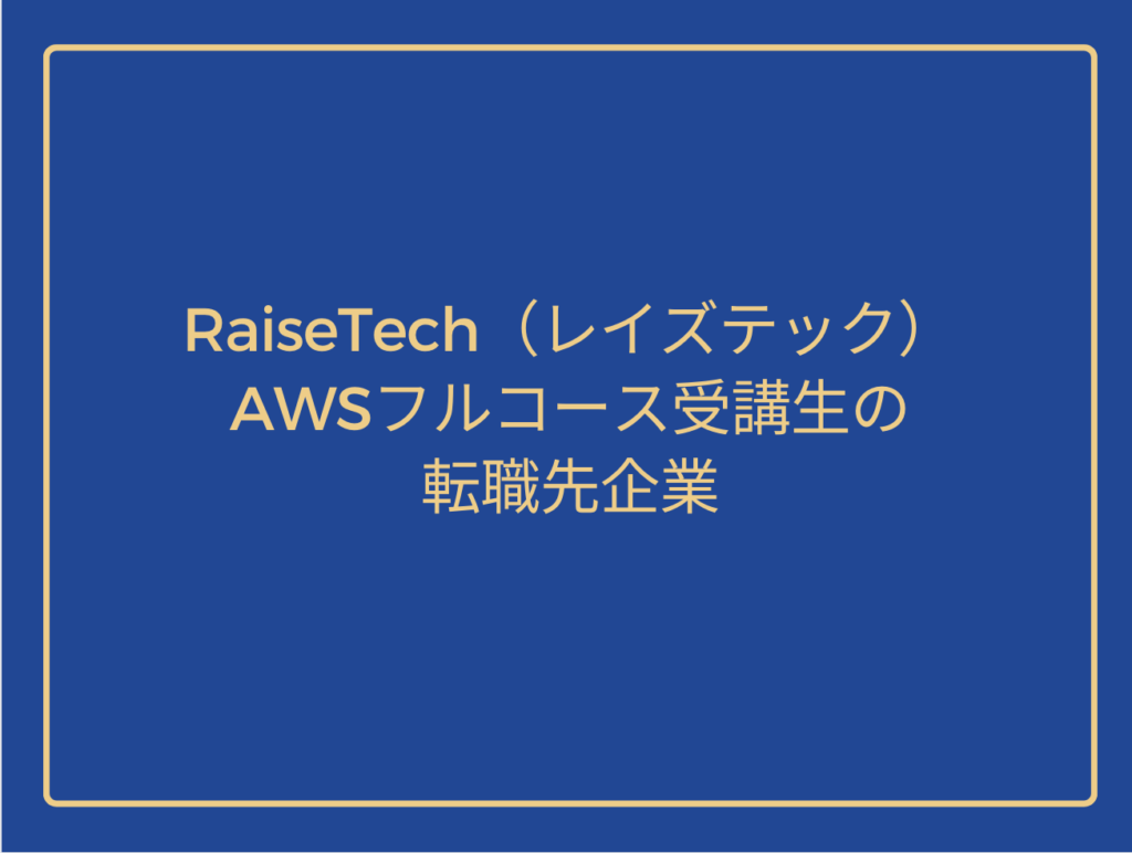 Examples of companies where RaiseTech's AWS Full Course students have changed jobs